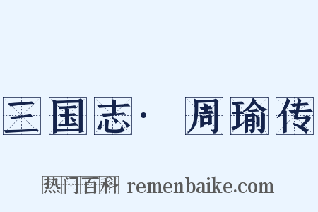 三国志·周瑜传是什么意思的图片